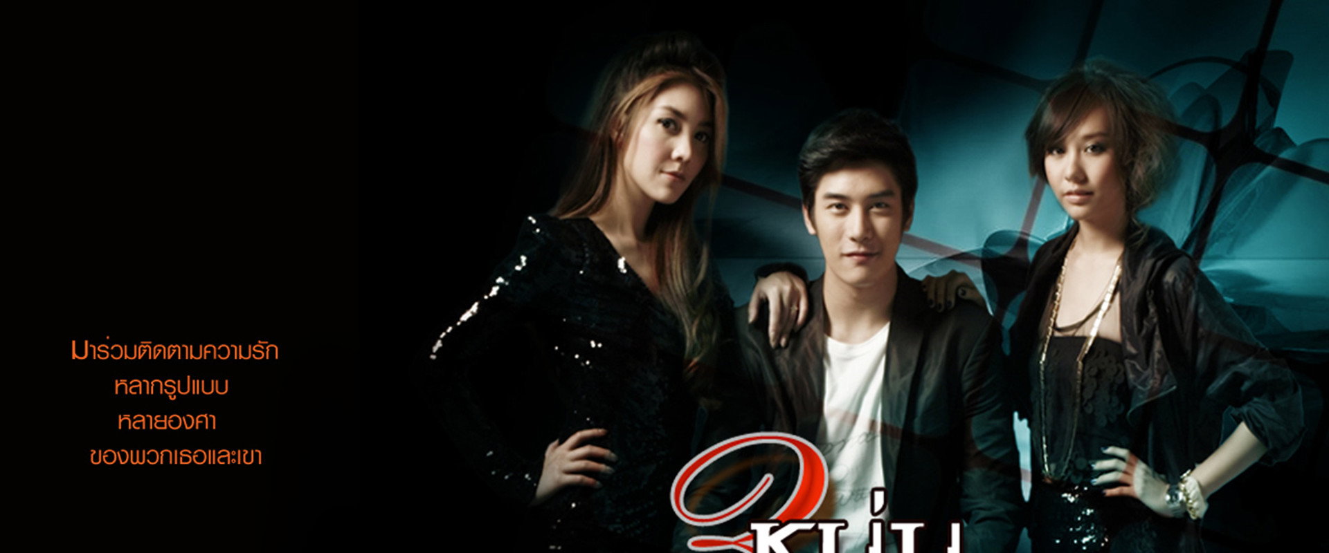 3 หนุ่มเนื้อทอง