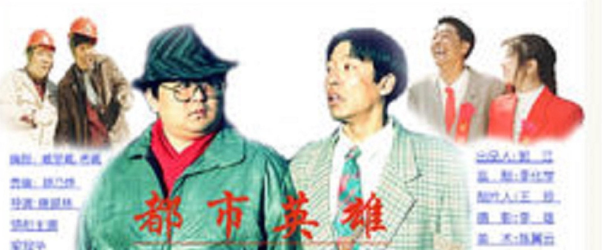 都市英雄's banner image