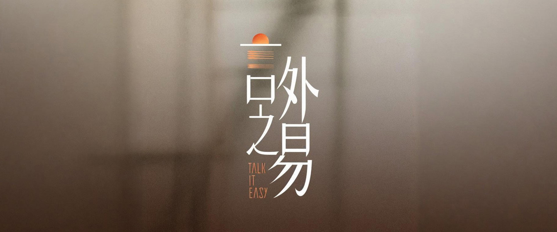 言外之易's banner image