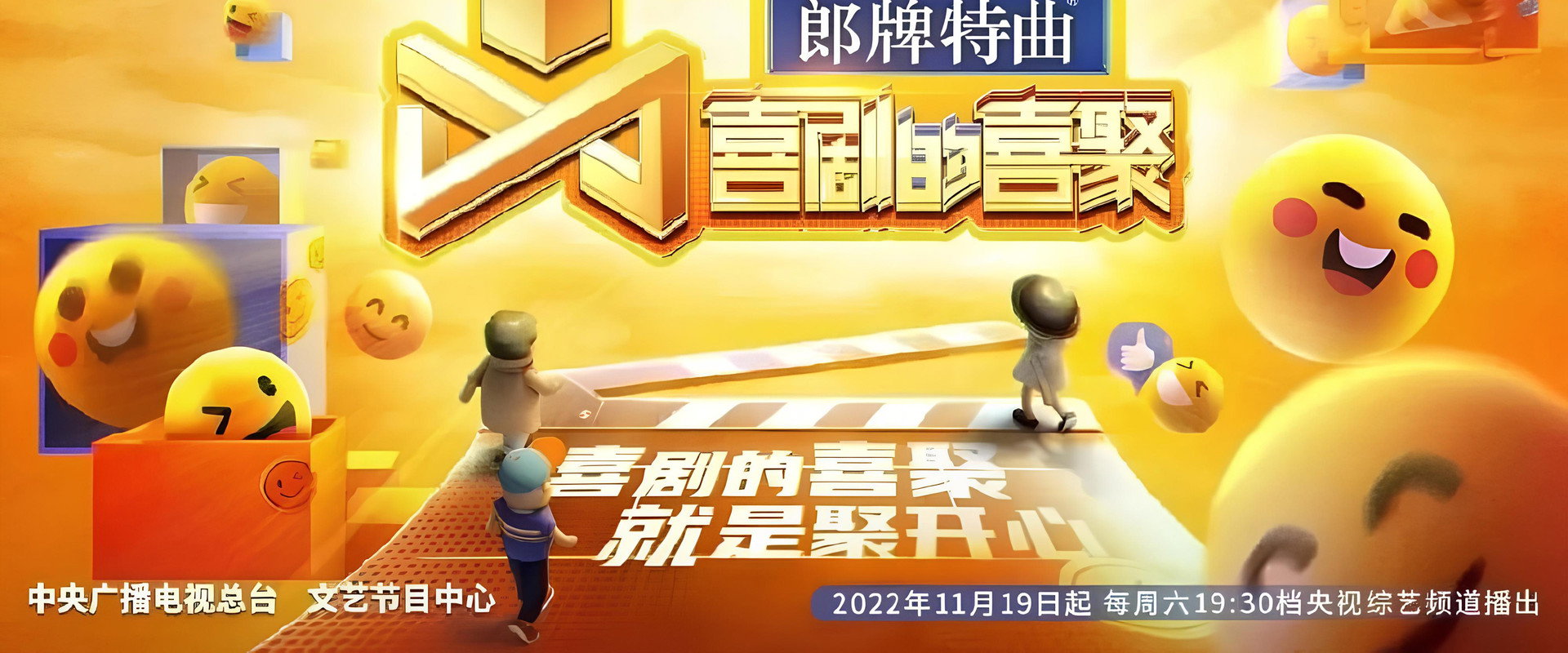 喜剧的喜聚's banner image