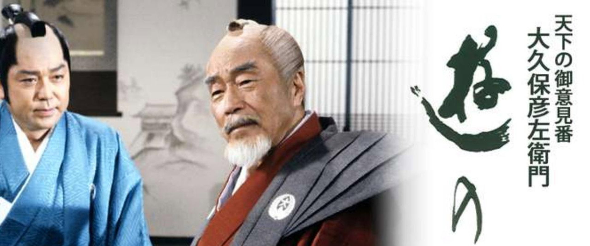 遊の人‐天下の御意見番 大久保彦左衛門‐'s banner image