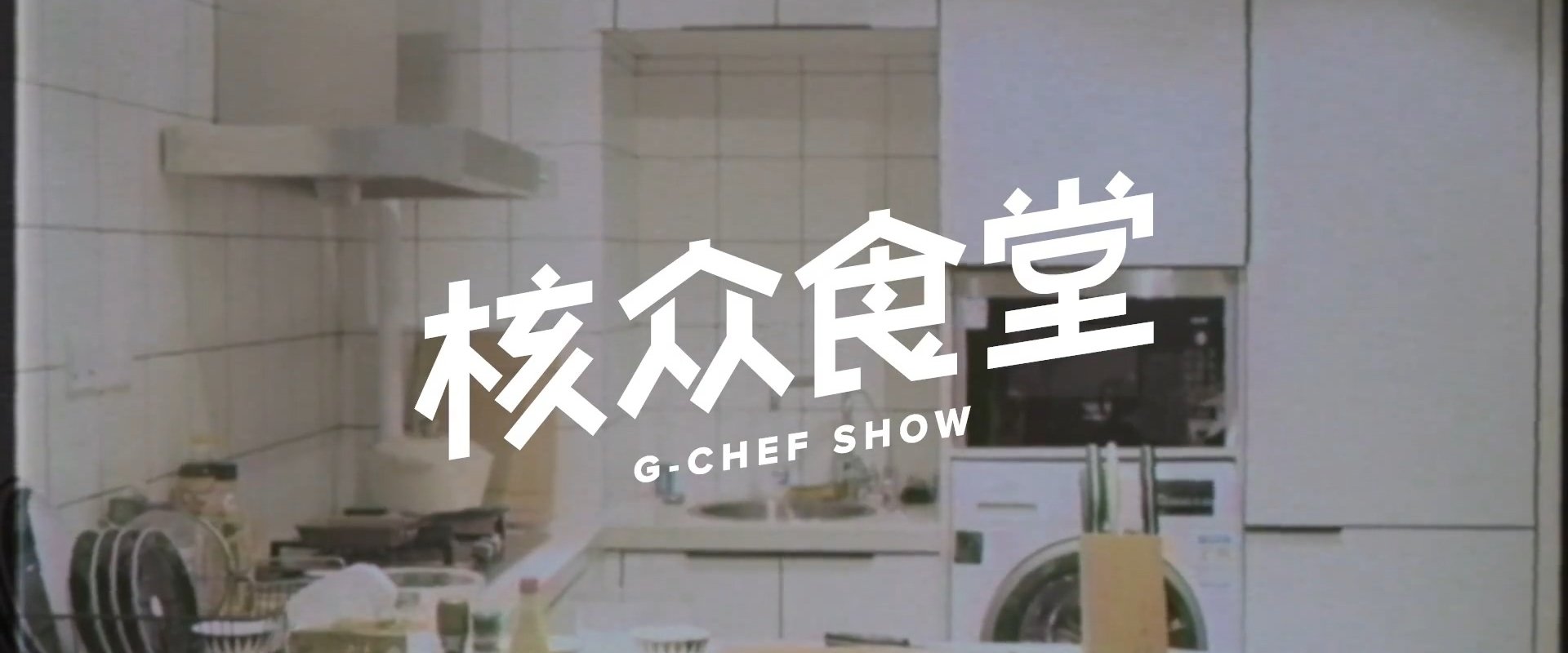 核众食堂