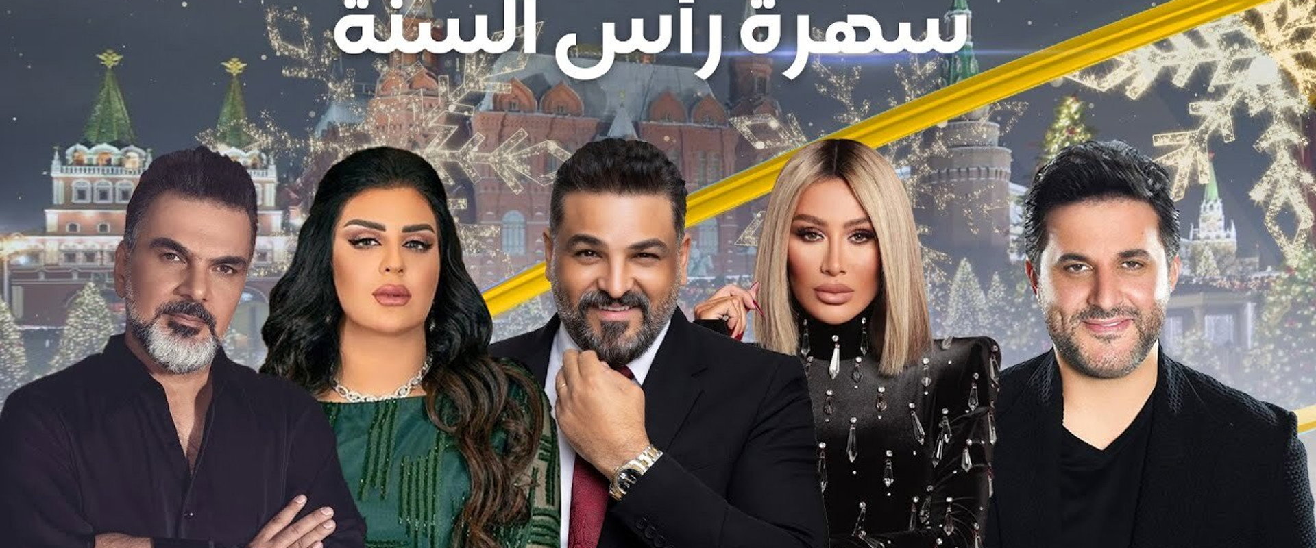 العراق بخير ( ليلية رأس السنة)'s banner image