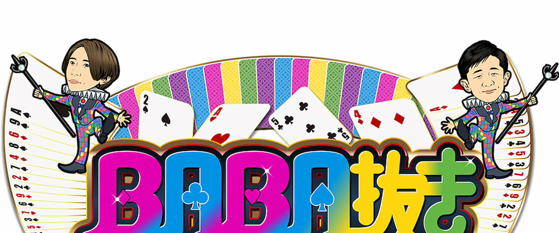 BABA Nuki (Old Maid) The Weakest King Championship