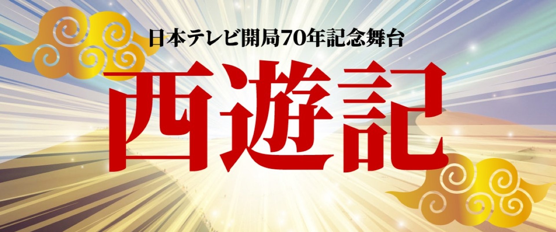 Stage Play "Journey to the West"