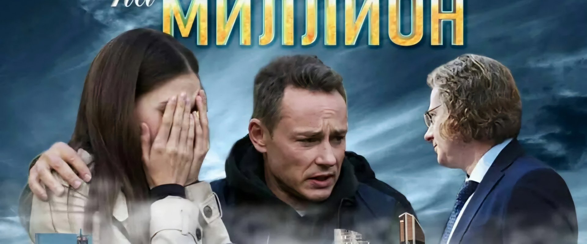 Детектив на миллион