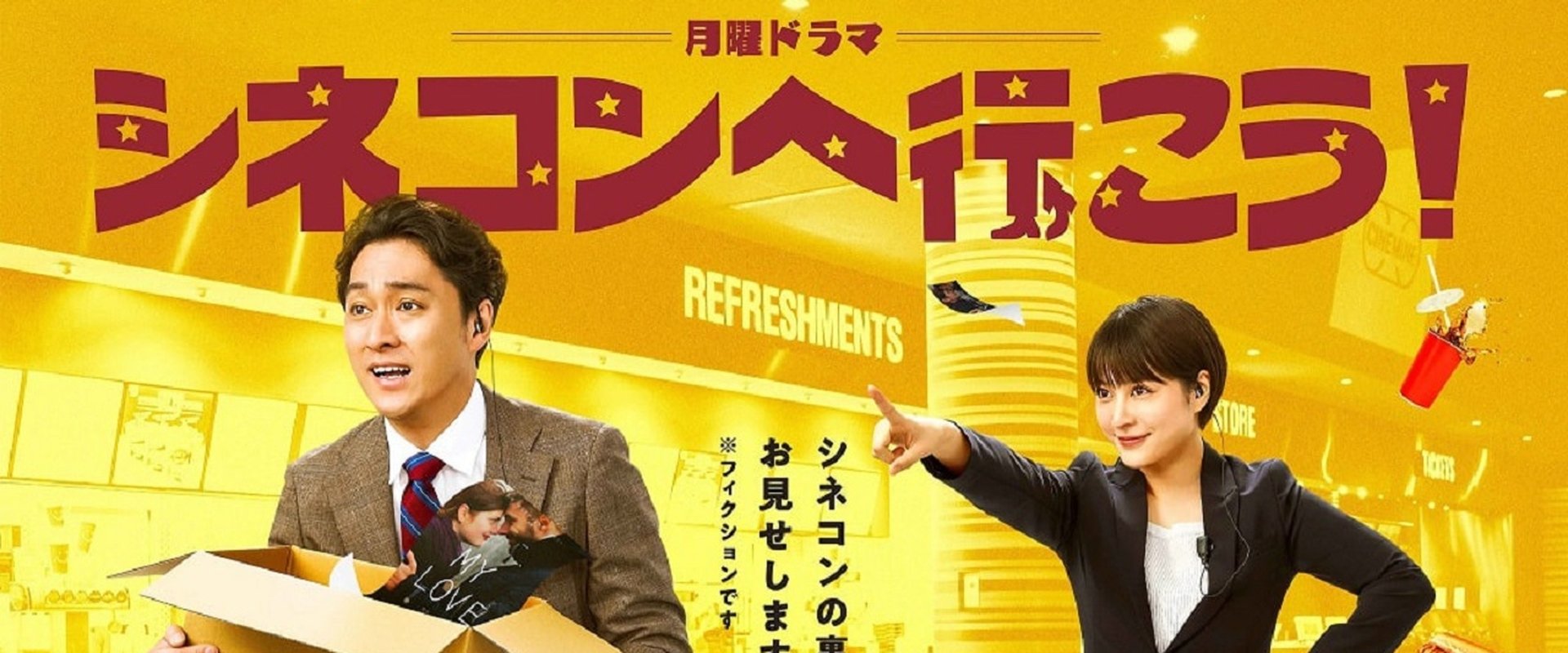 Let’s Go to the Cinema Complex!