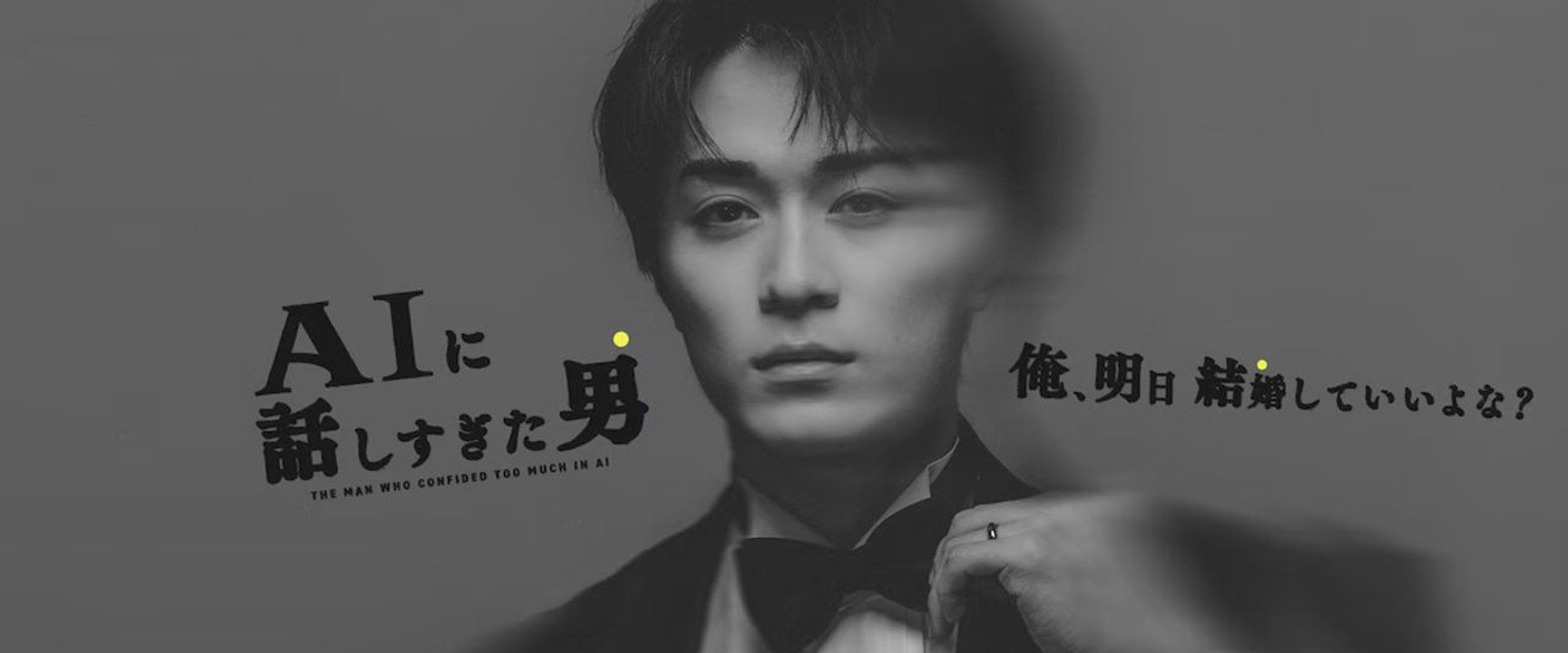 AIに話しすぎた男's banner image