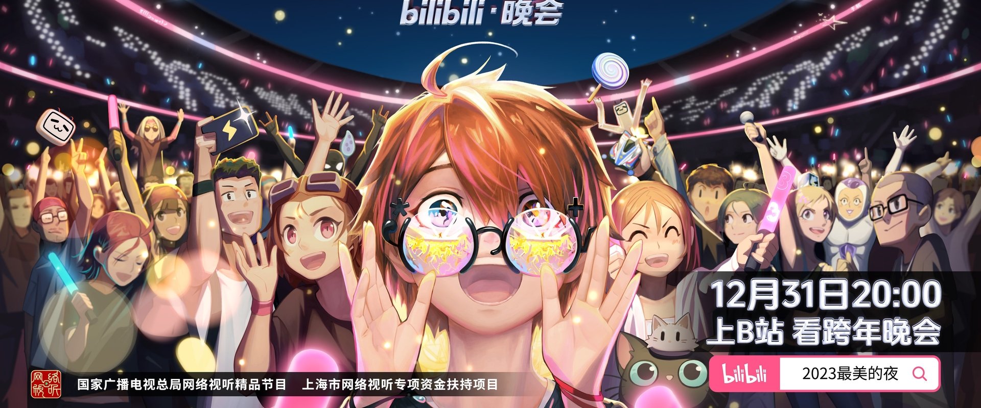 2023最美的夜 bilibili晚会