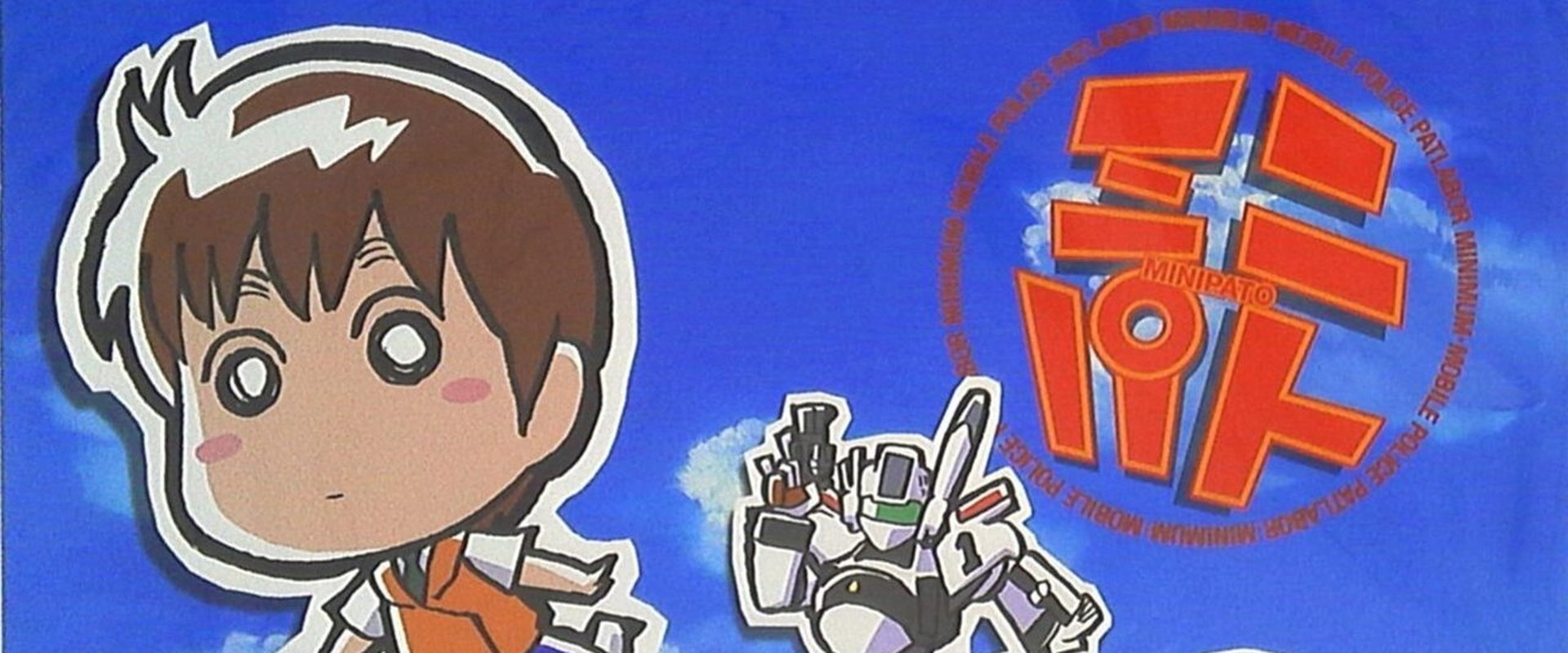 MiniPato: Mobile Police Patlabor Minimum