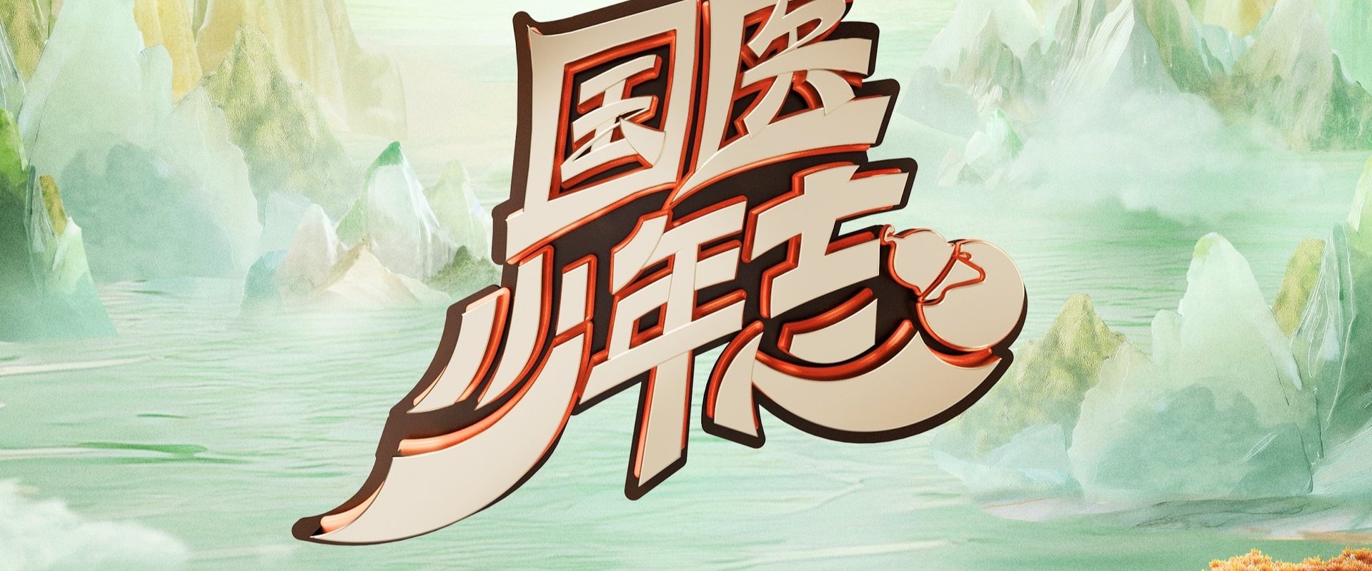 国医少年志
