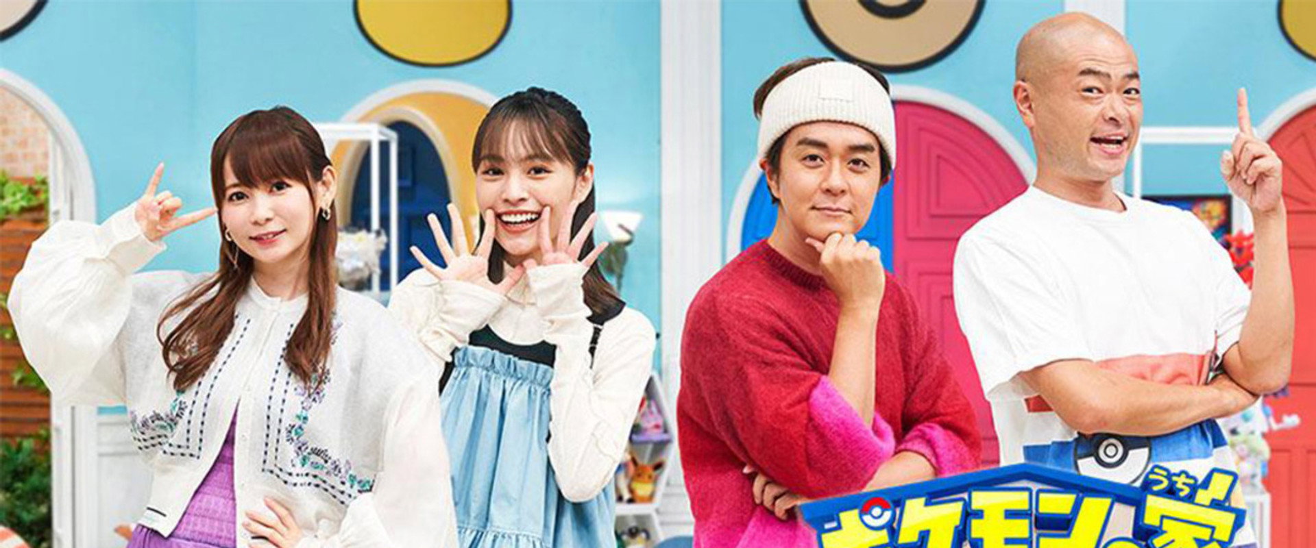 ポケモンの家あつまる？