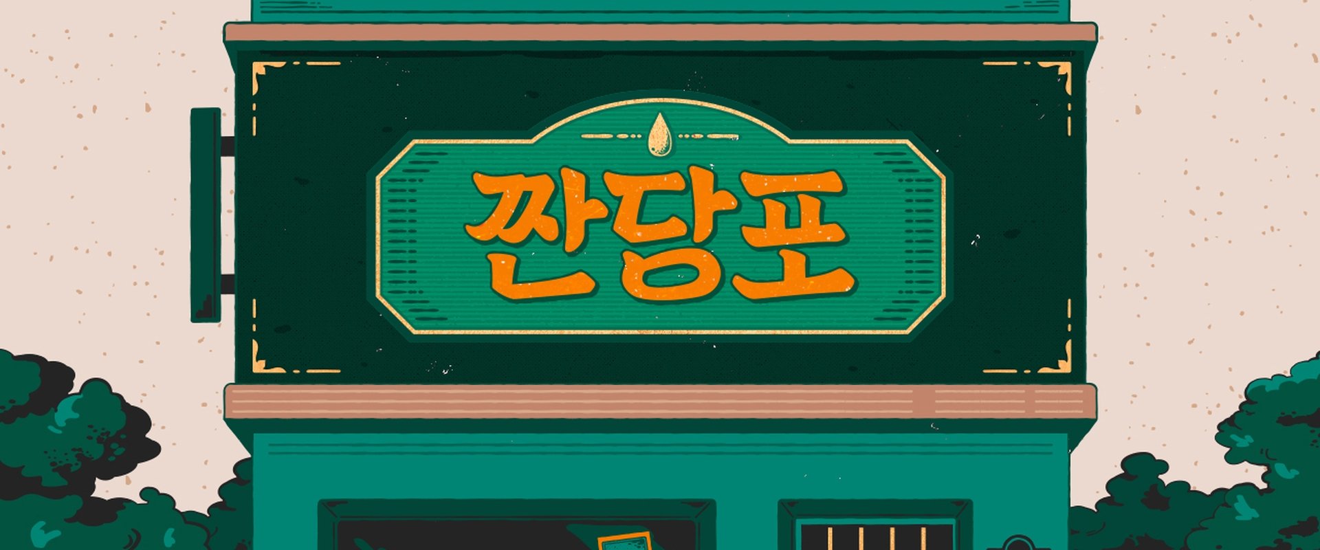 짠당포