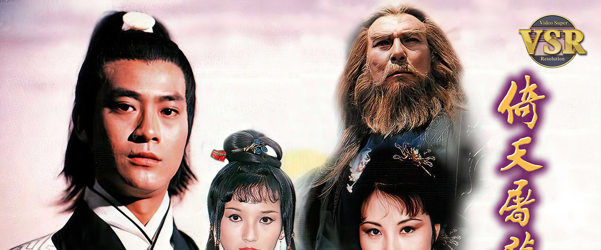 倚天屠龍記 (數碼修復版)'s banner image