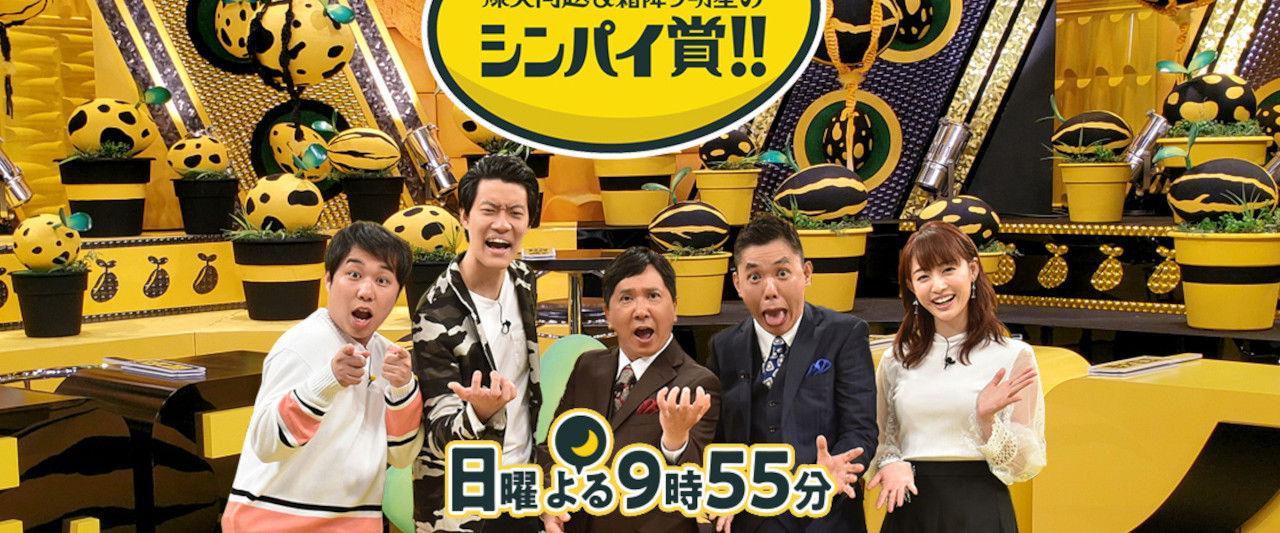 爆笑問題&霜降り明星のシンパイ賞!!