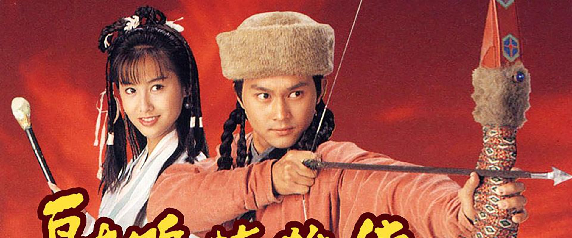 The Legend of the Condor Heroes