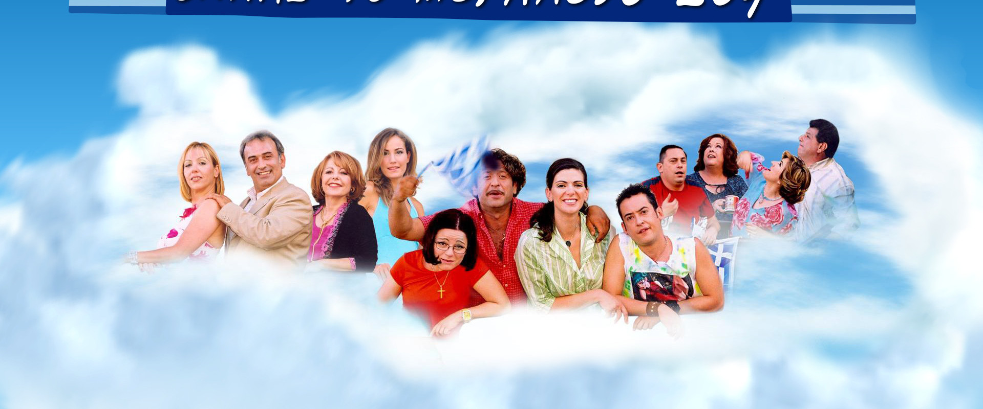 Ελλάς το Μεγαλείο σου