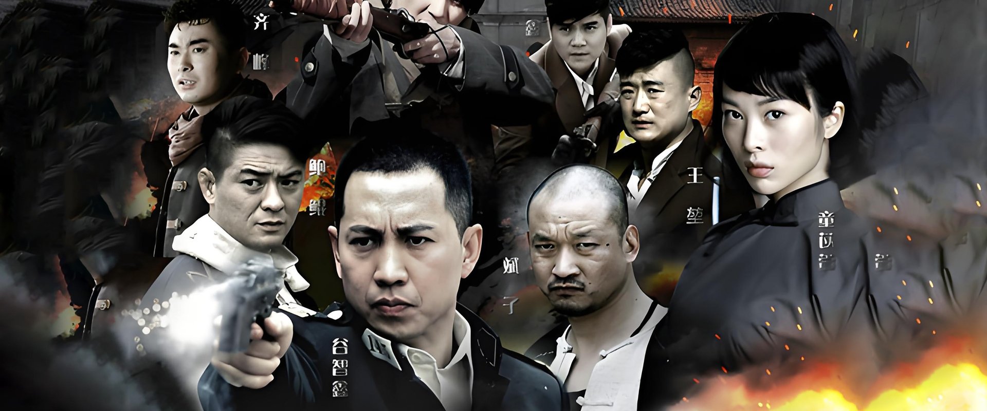 铁血武工队