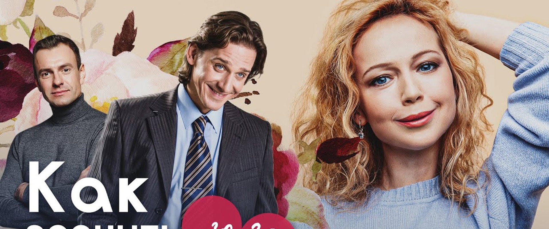 Как вернуть мужа за 30 дней's banner image
