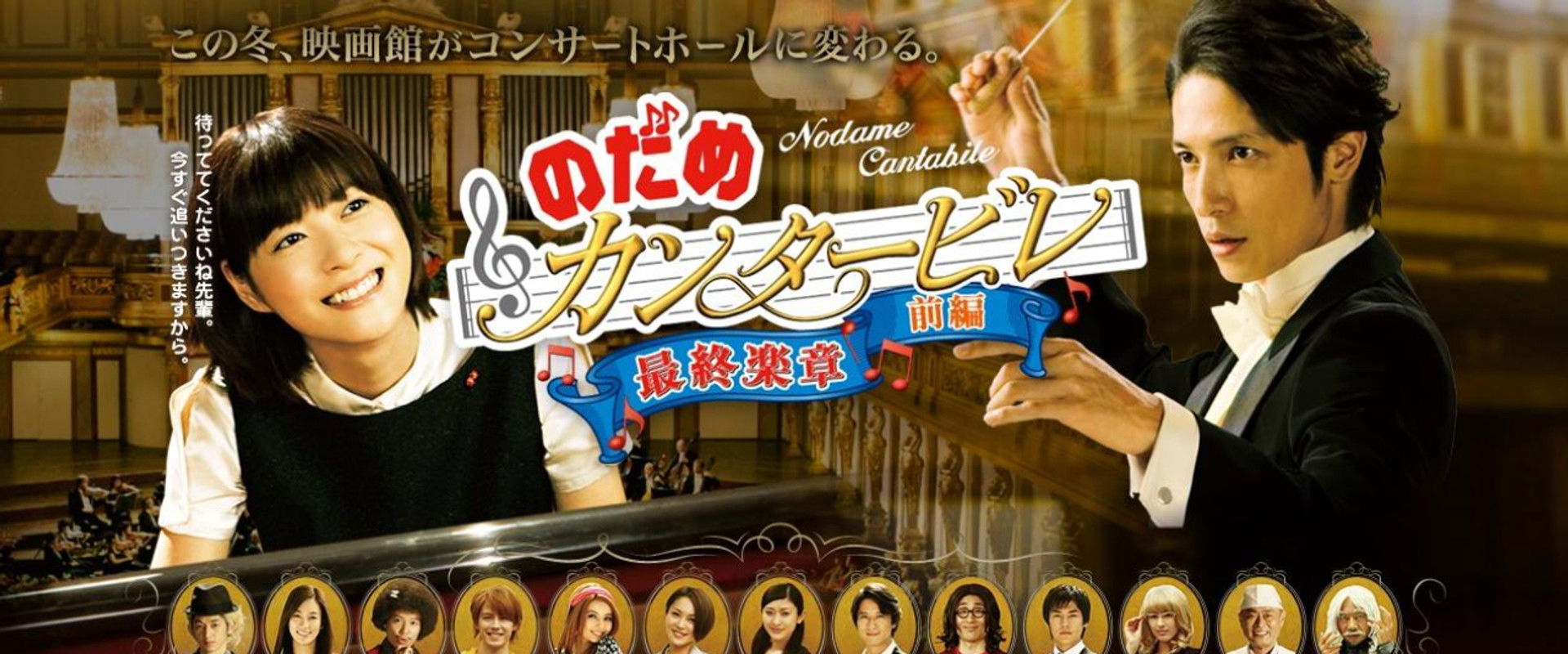 Nodame Cantabile in Europe's banner image