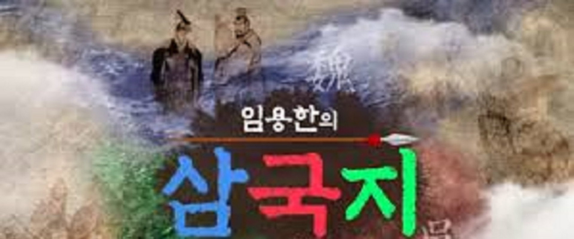 임용한의 진짜 삼국지