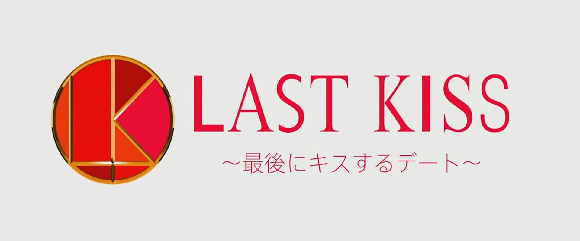Last Kiss ~Saigo ni Kiss Suru Date