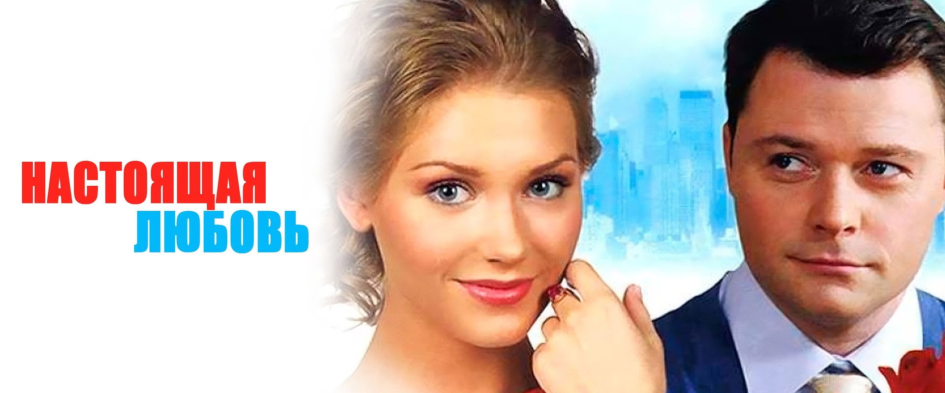 Настоящая любовь's banner image