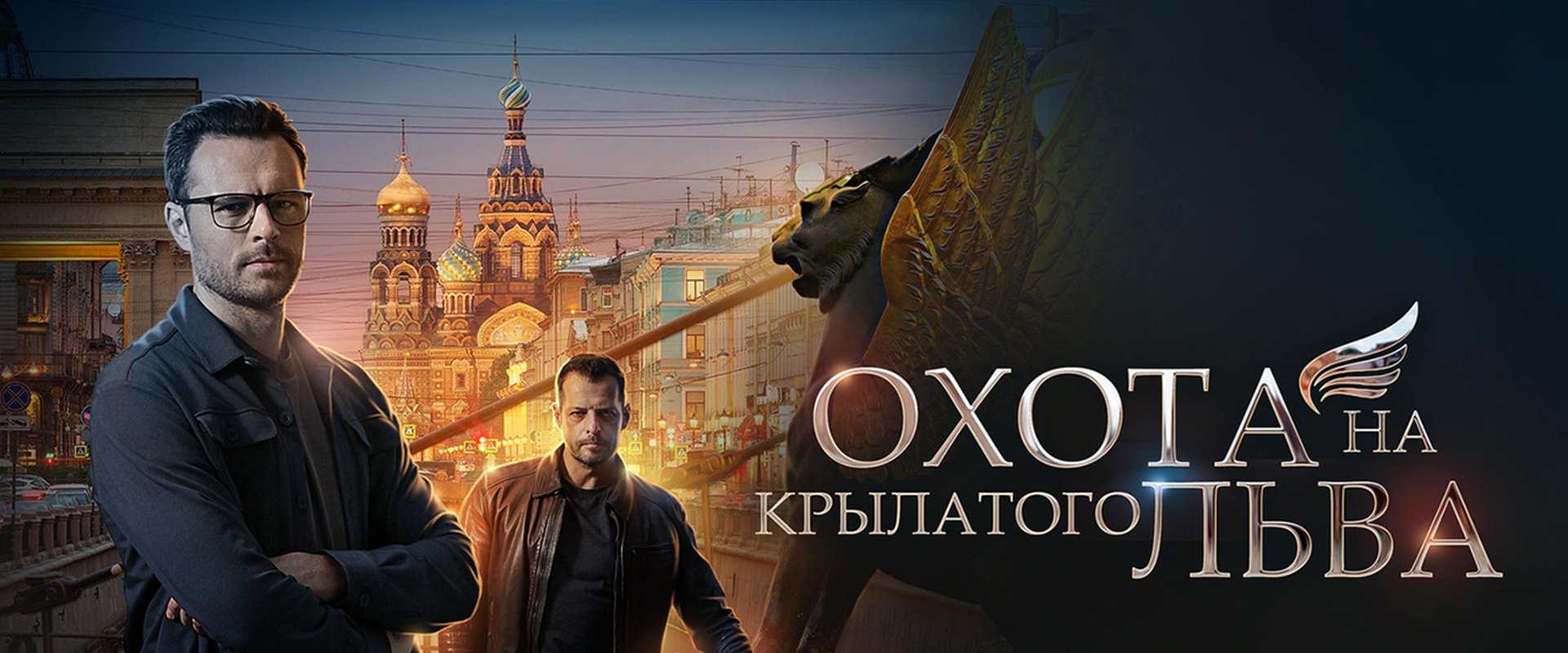 Охота на крылатого льва