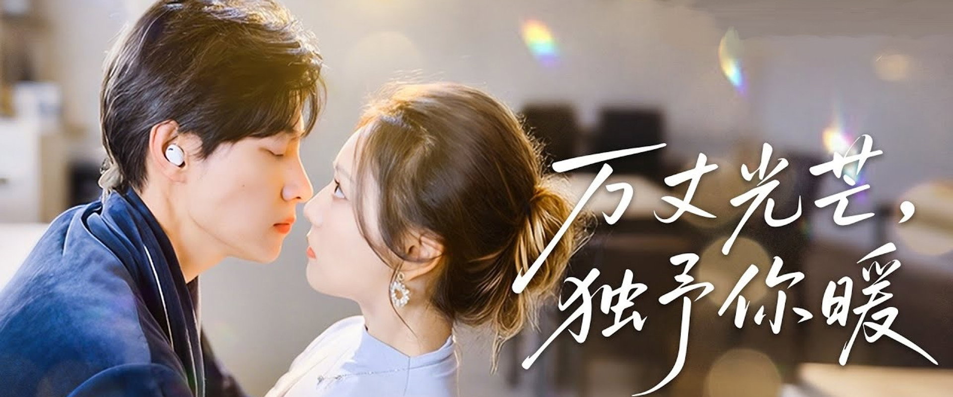 万丈光芒暖丝凉's banner image
