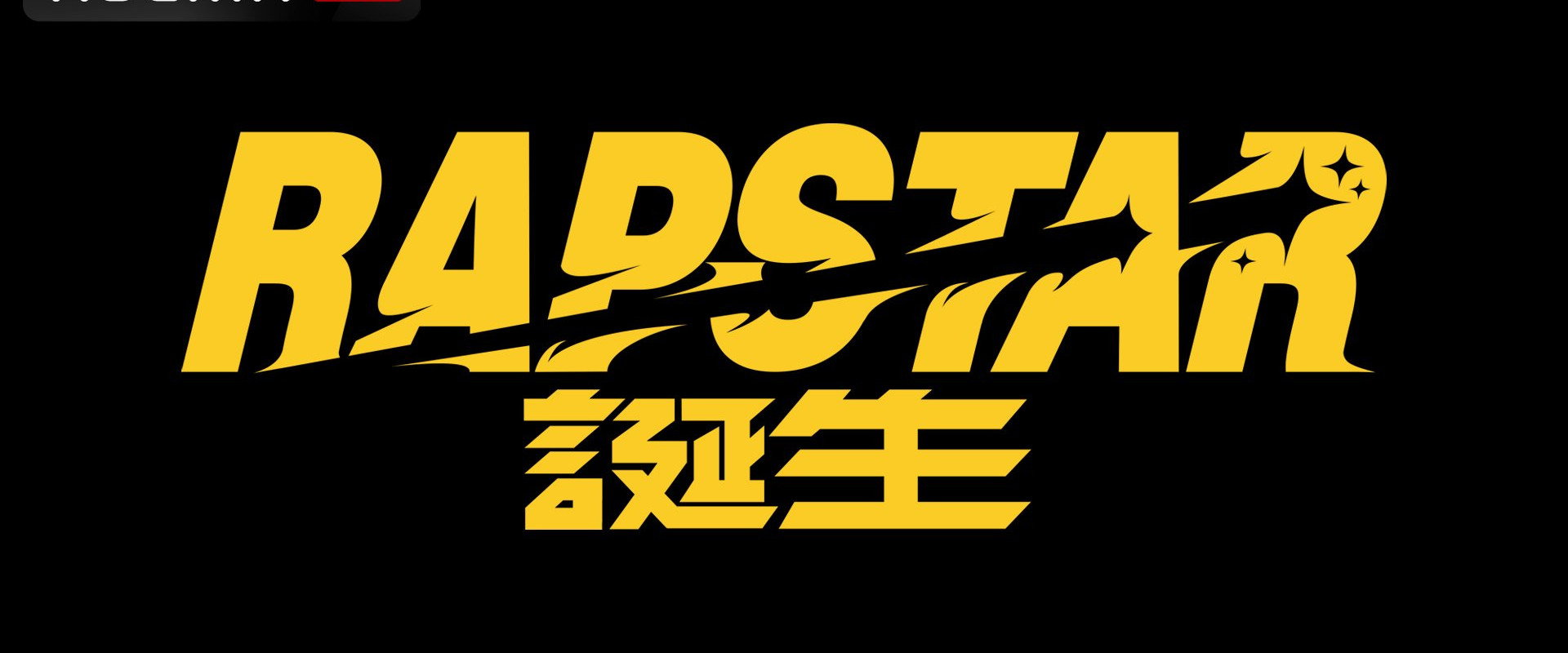 ラップスタア誕生