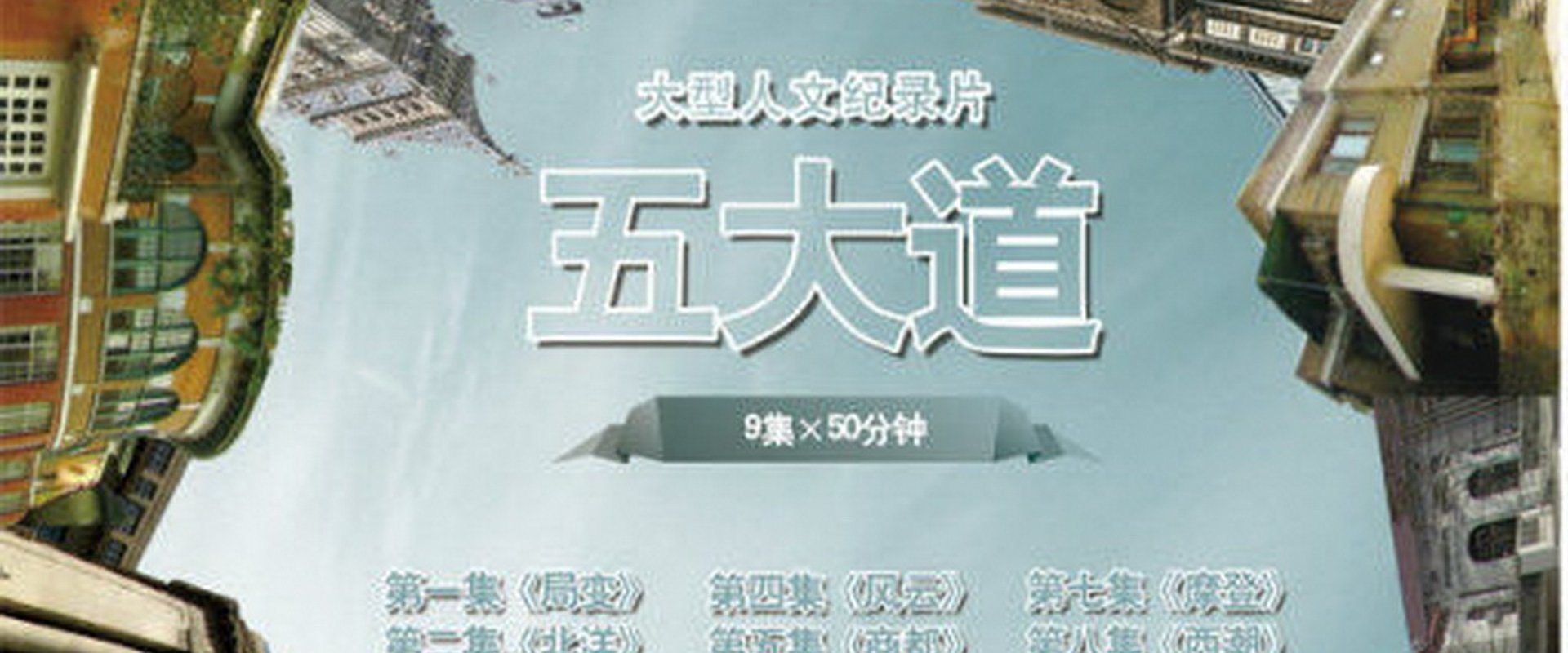 五大道