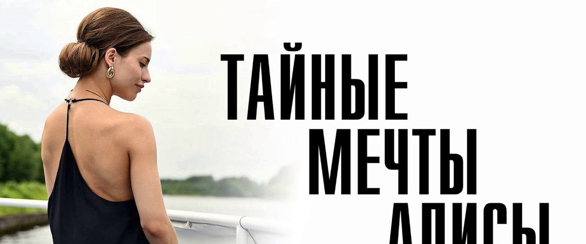 Тайные мечты Алисы's banner image
