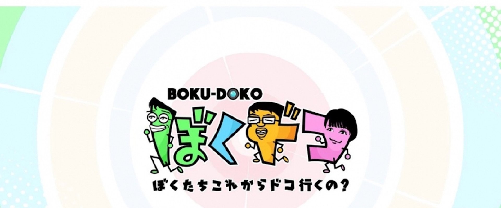 ぼくドコ