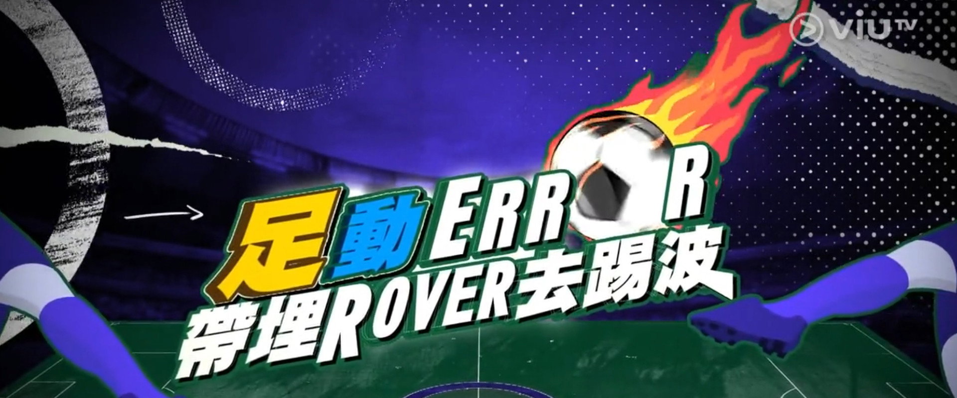 「足」動 ERROR 帶埋 ROVER 去踢波's banner image