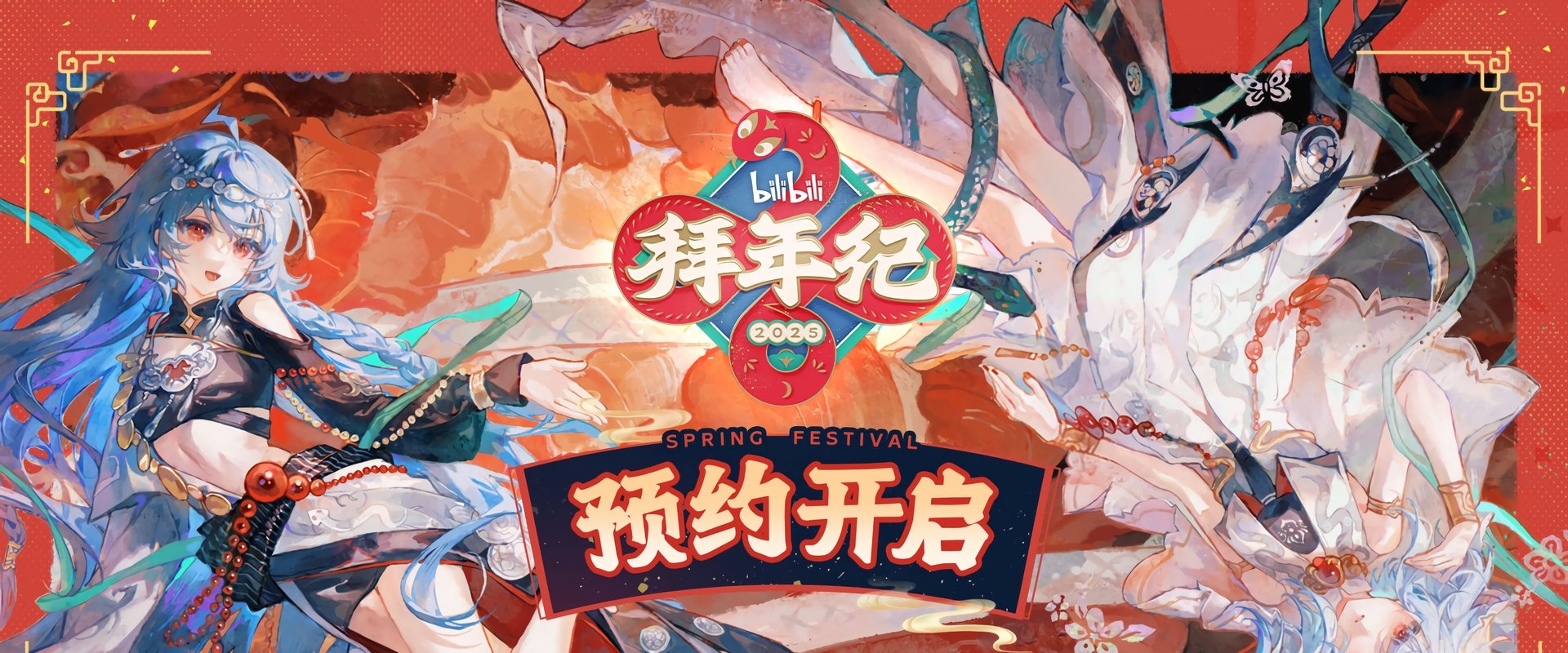 哔哩哔哩拜年祭