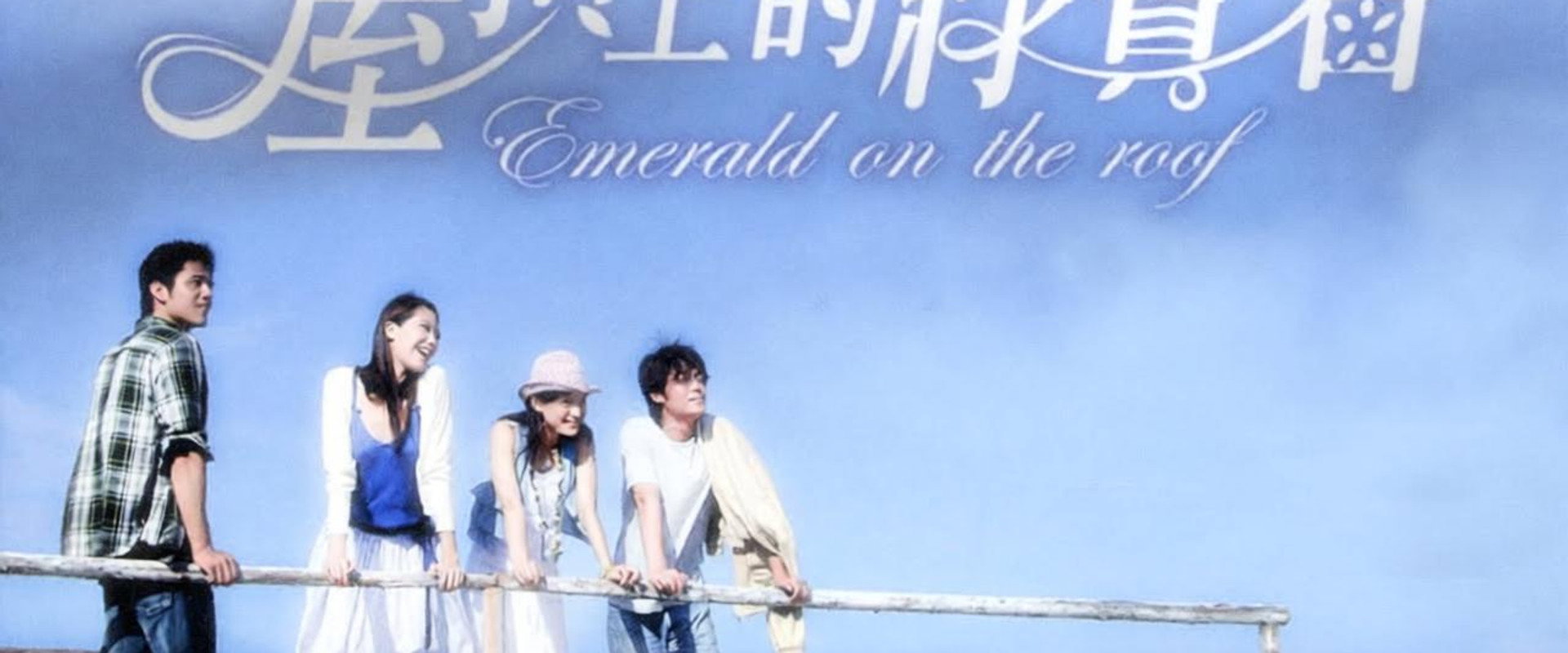 屋顶上的绿宝石's banner image