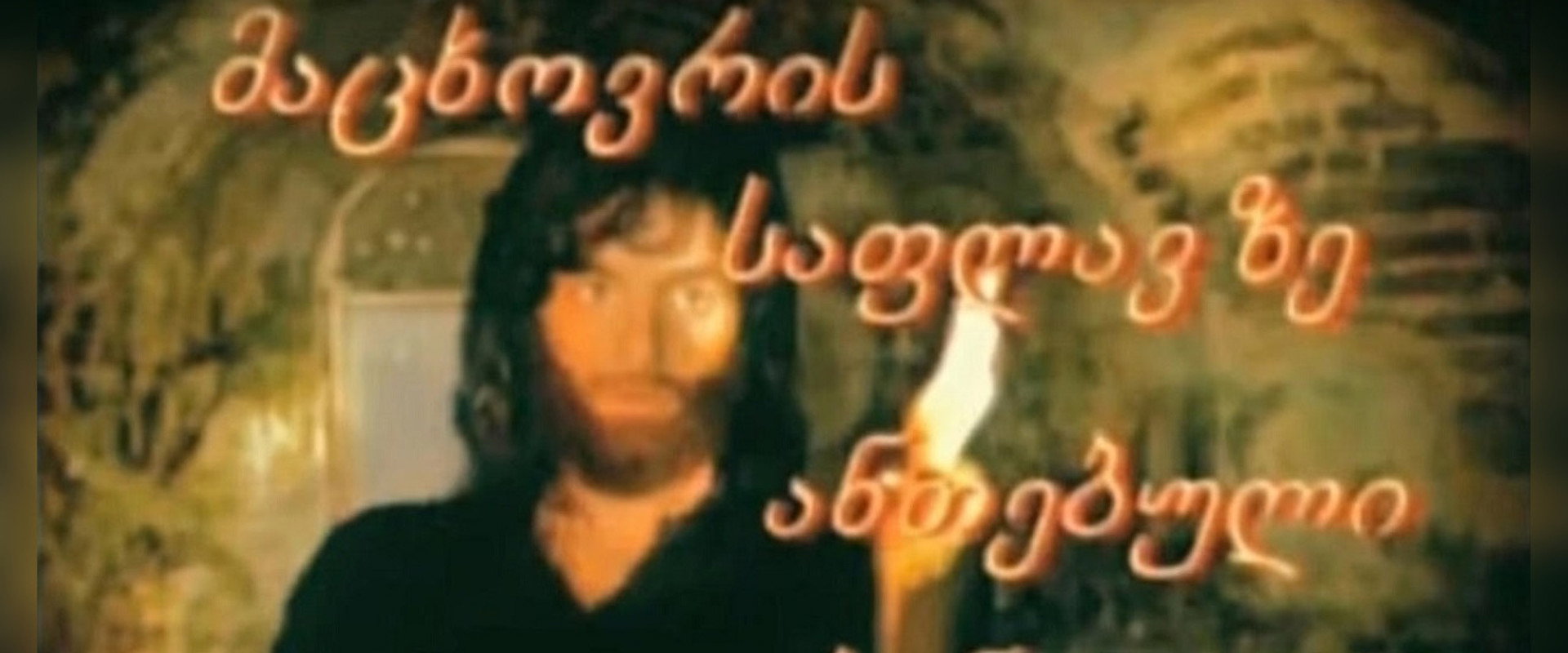 მაცხოვრის საფლავზე ანთებული სანთელი's banner image