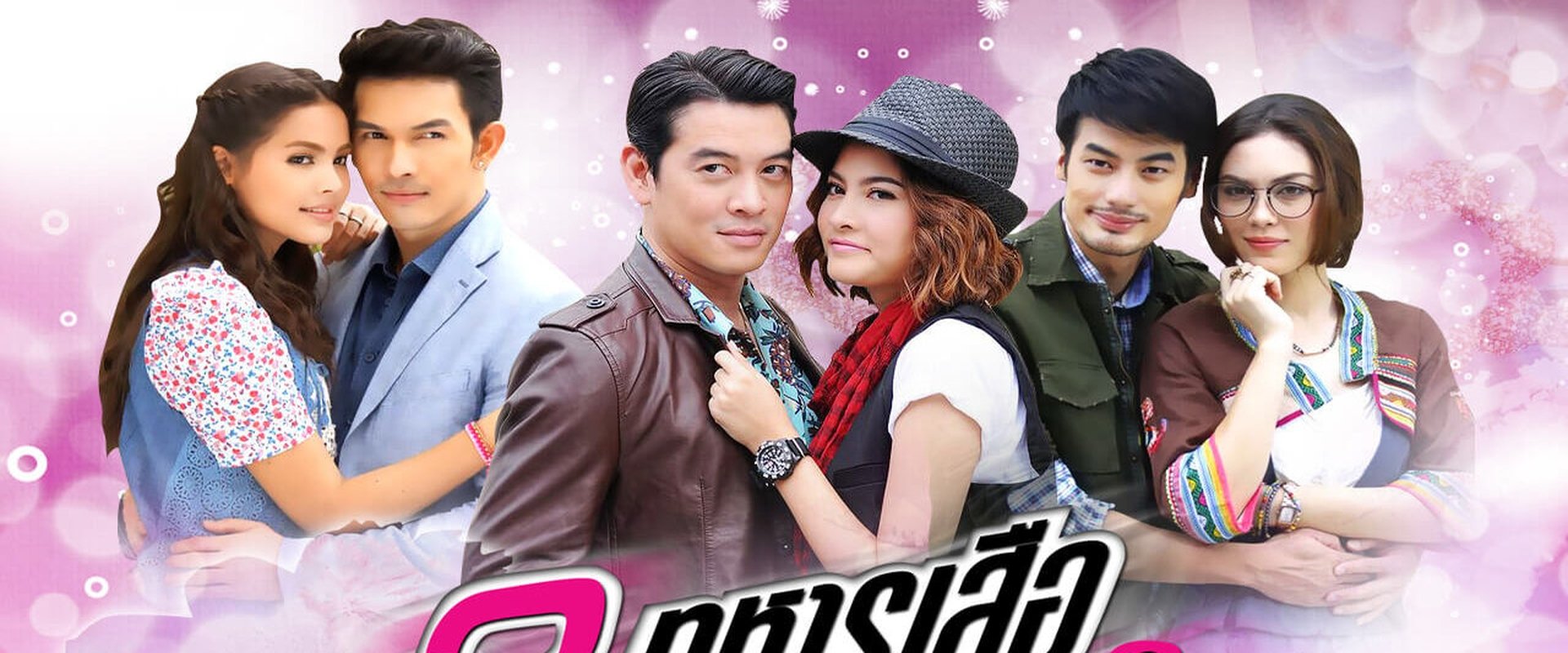 3 Sam Taharn Suea Sao Series