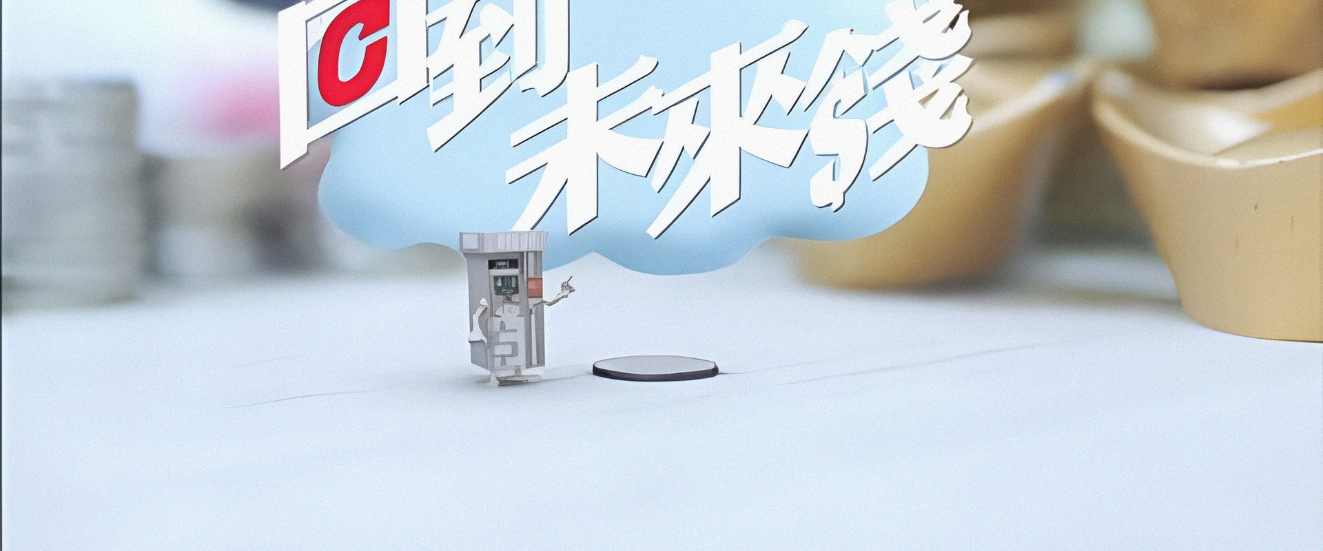 回到未來錢's banner image