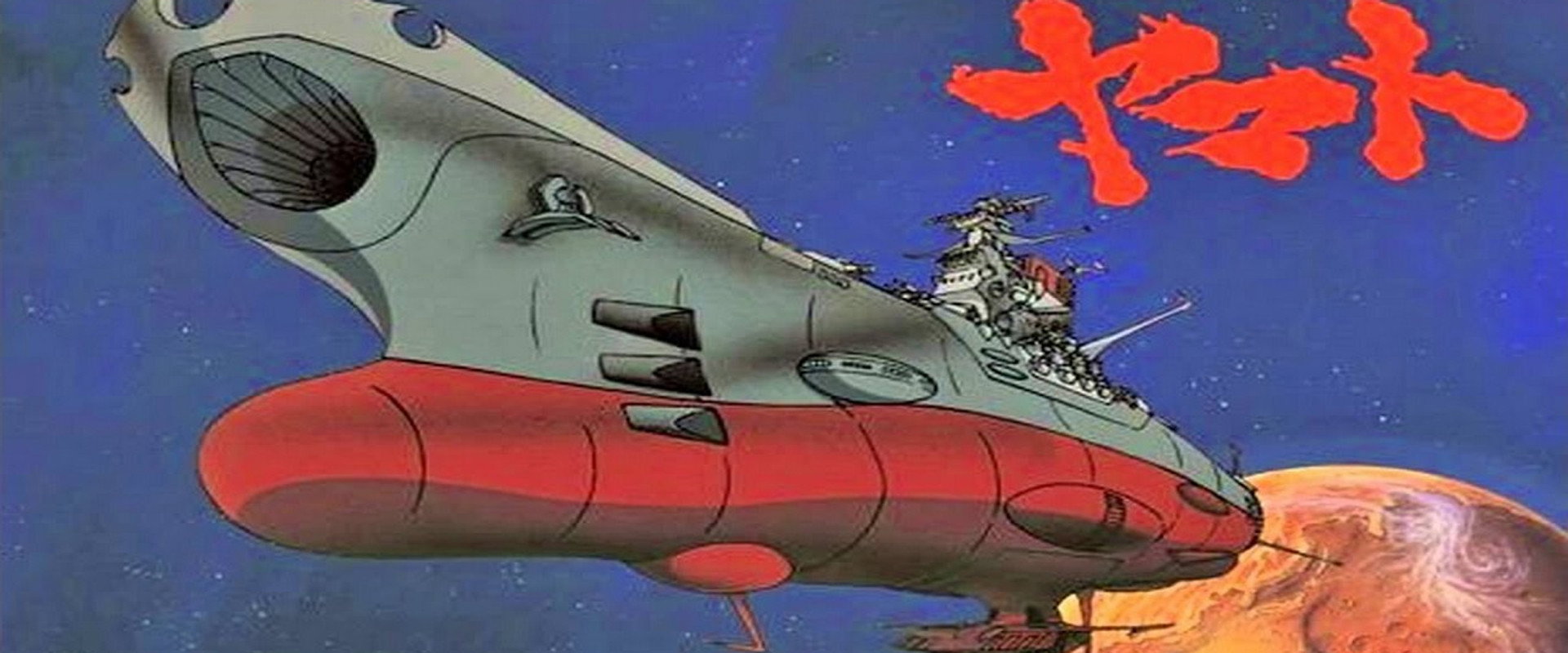 宇宙战舰大和号