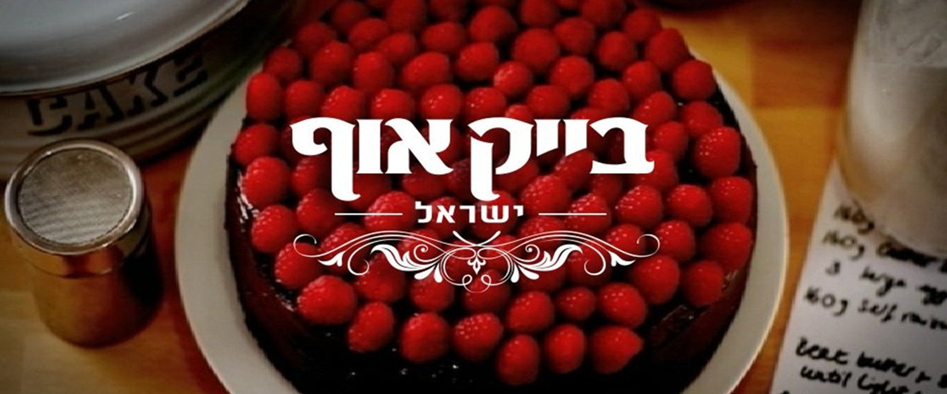 בייק אוף ישראל
