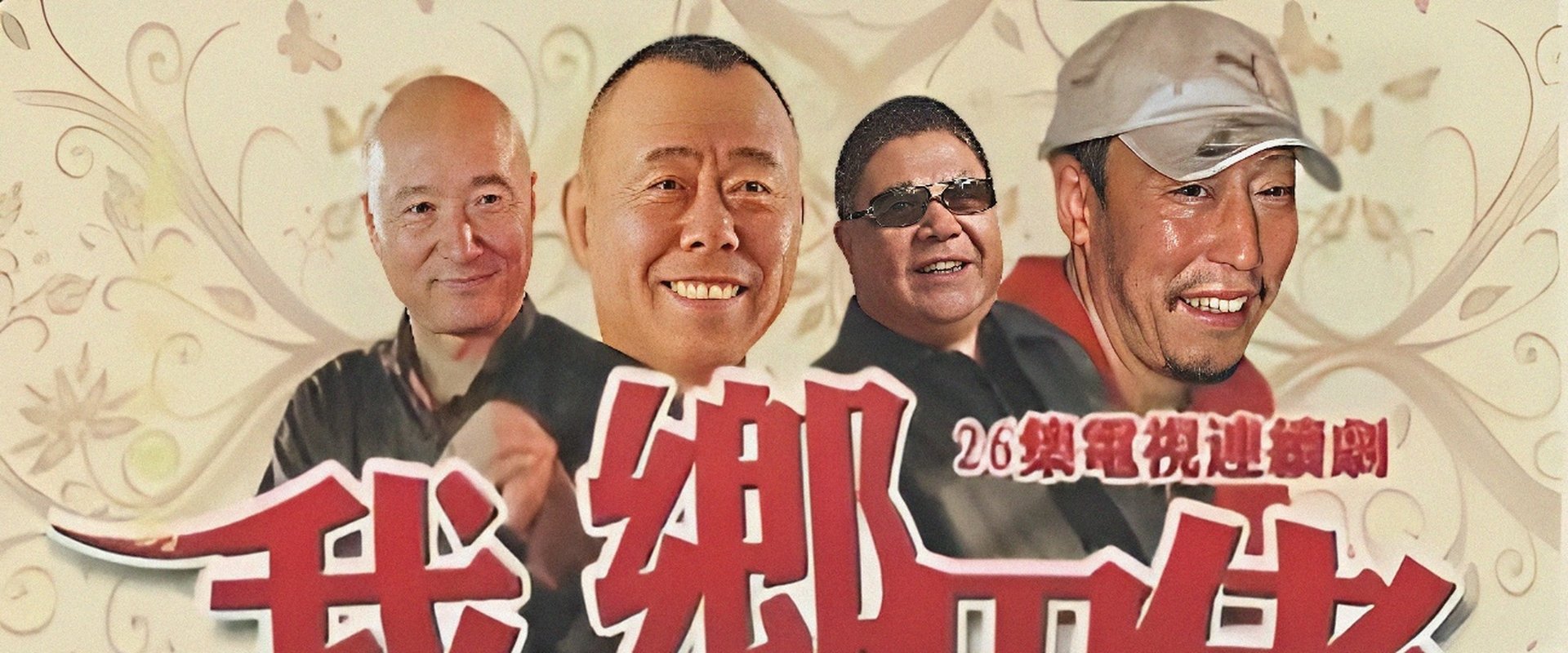 我是乡巴佬
