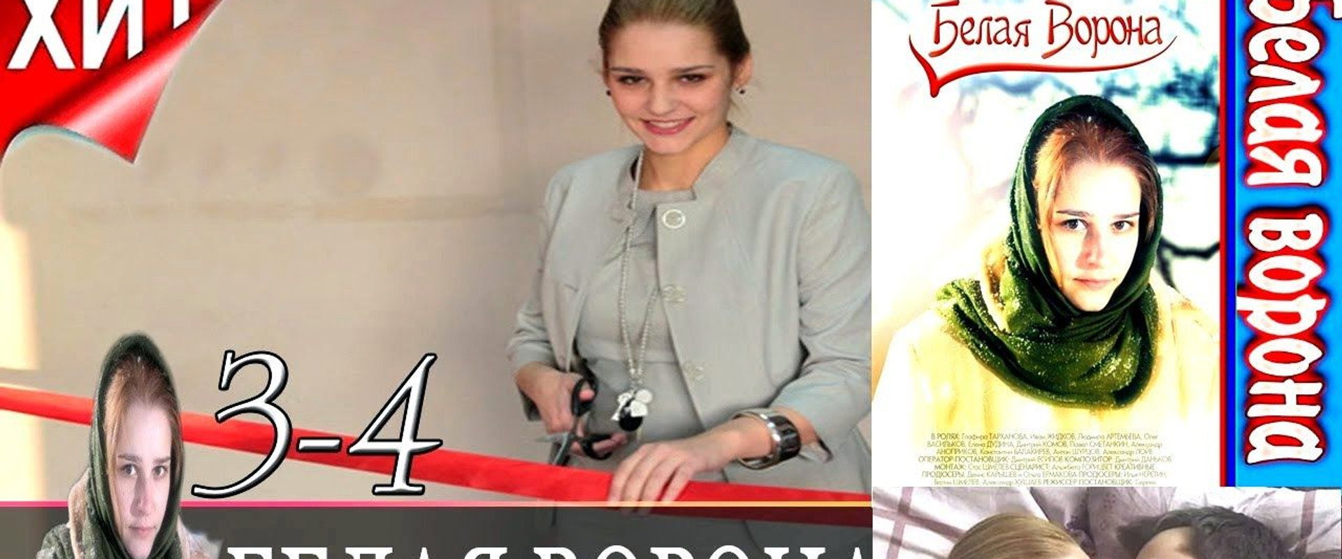 Белая ворона's banner image
