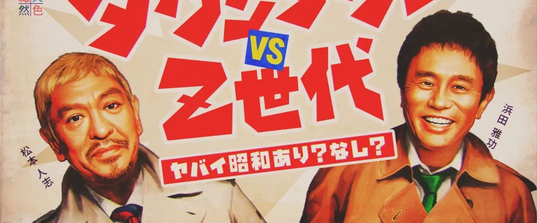 ダウンタウンのヤバイ昭和の世界