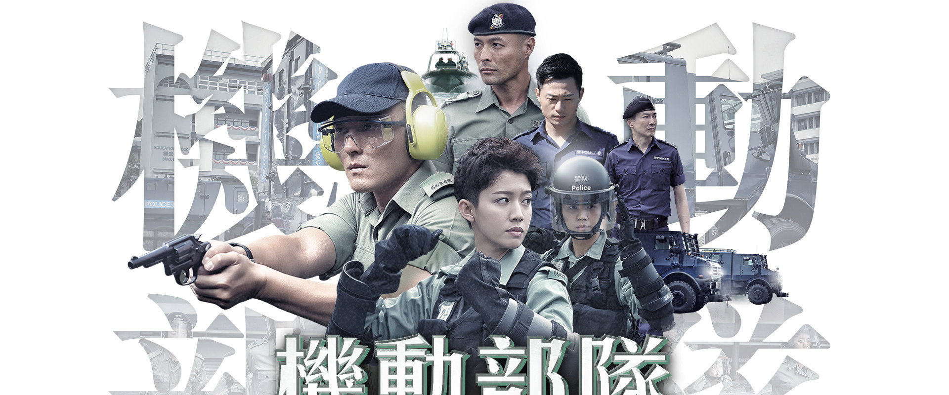 机动部队 2019