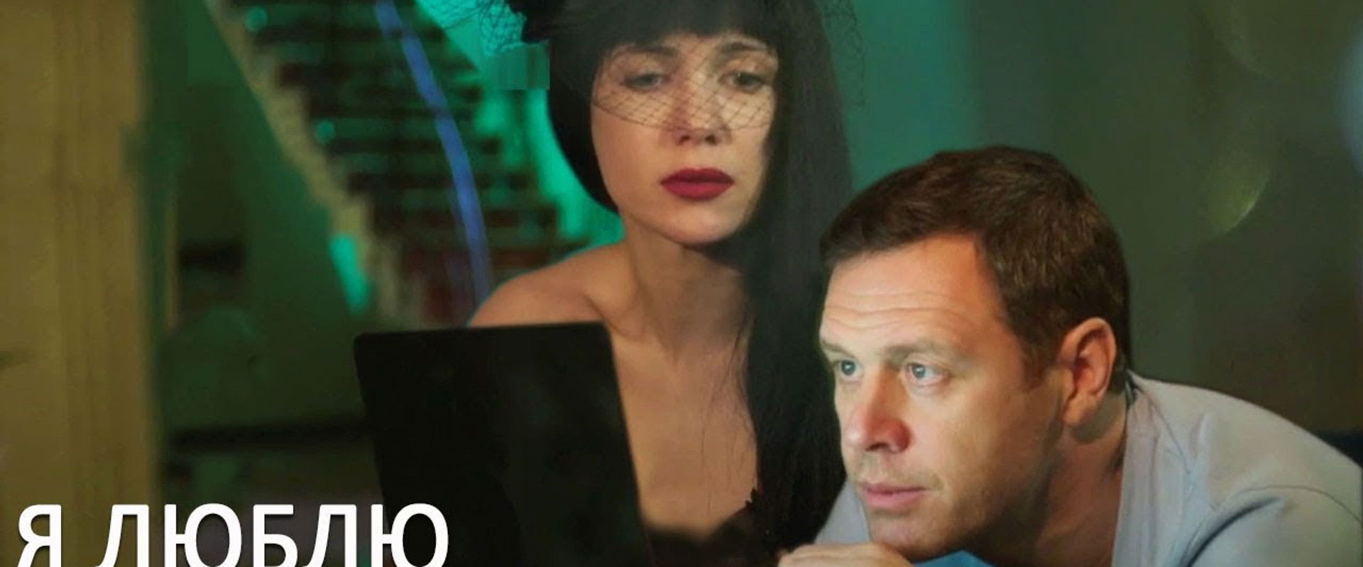 Я люблю своего мужа's banner image