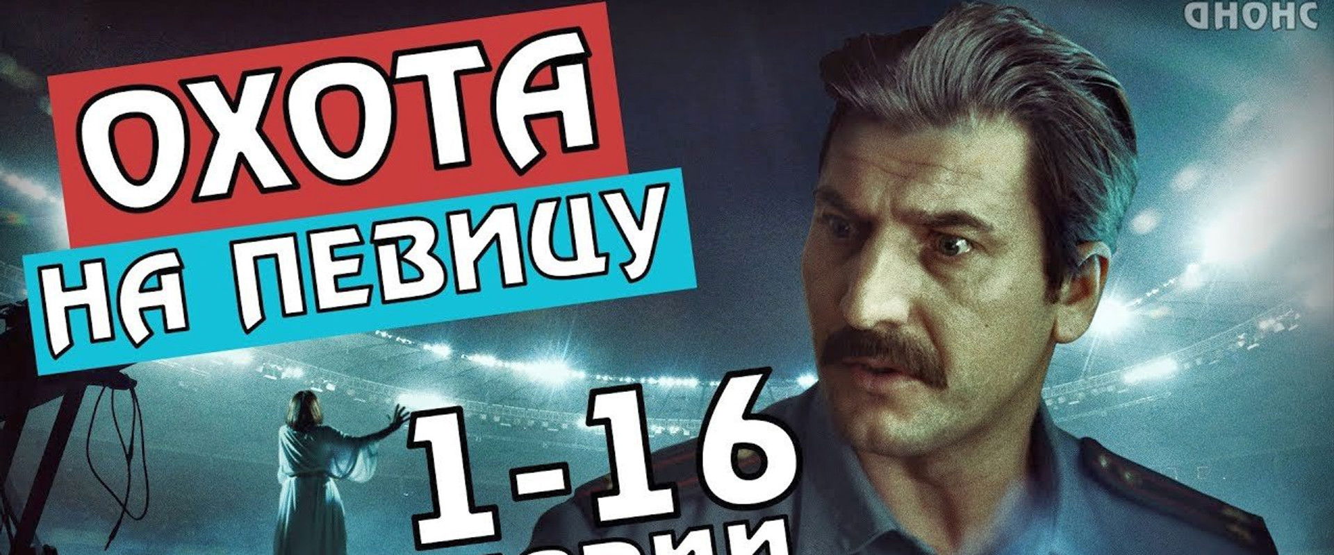 Охота на певицу