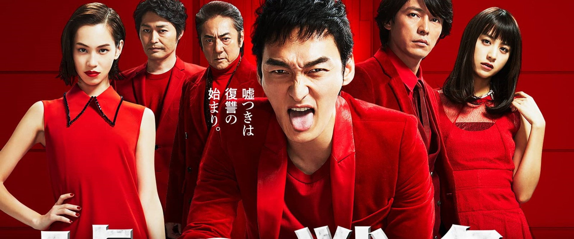 嘘の戦争