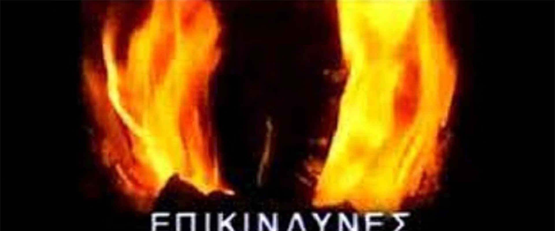 Επικίνδυνες σχέσεις