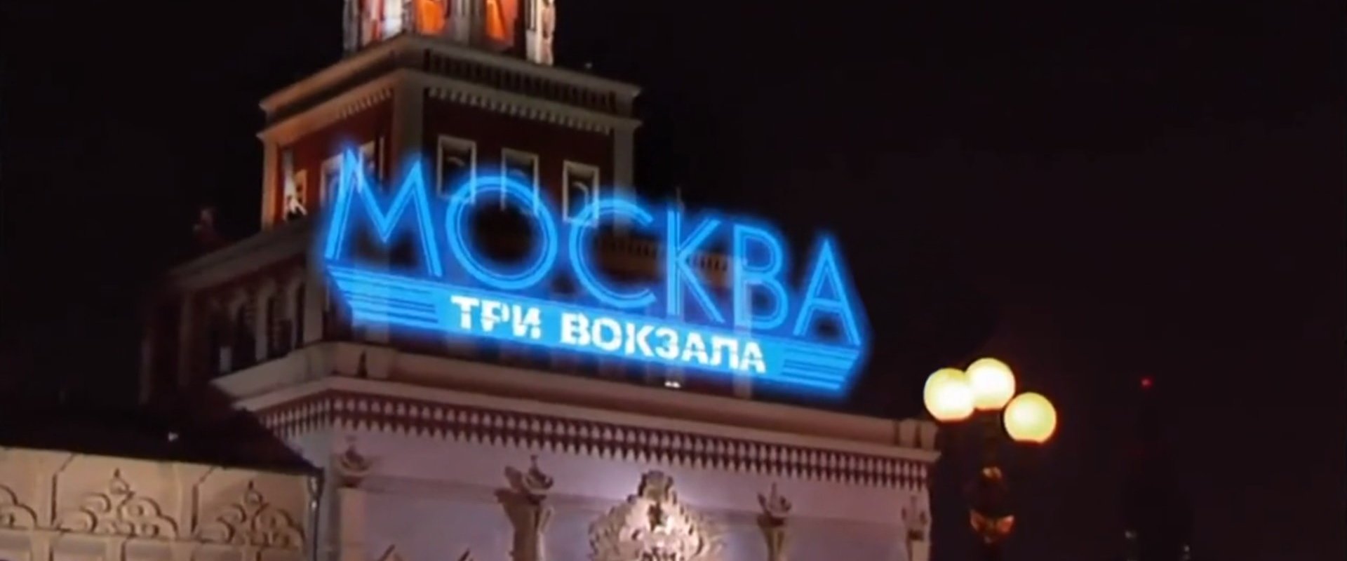 Москва. Три вокзала